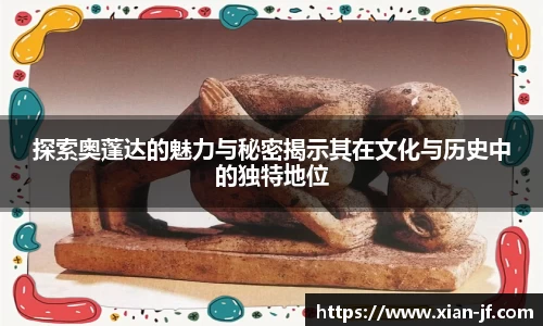 探索奥蓬达的魅力与秘密揭示其在文化与历史中的独特地位