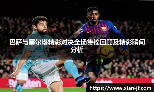 巴萨与塞尔塔精彩对决全场集锦回顾及精彩瞬间分析