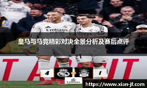 皇马与马竞精彩对决全景分析及赛后点评