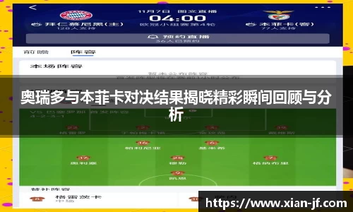 奥瑞多与本菲卡对决结果揭晓精彩瞬间回顾与分析