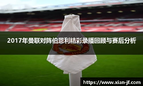 2017年曼联对阵伯恩利精彩录播回顾与赛后分析