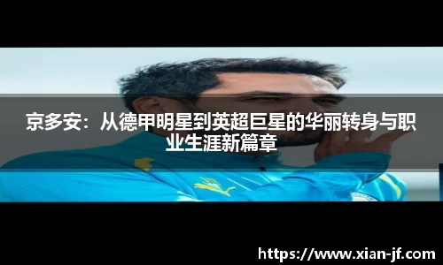 京多安：从德甲明星到英超巨星的华丽转身与职业生涯新篇章