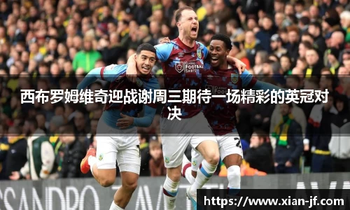西布罗姆维奇迎战谢周三期待一场精彩的英冠对决