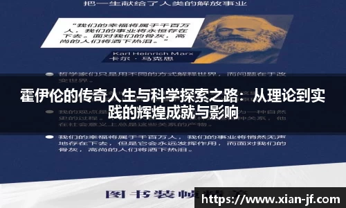 霍伊伦的传奇人生与科学探索之路：从理论到实践的辉煌成就与影响
