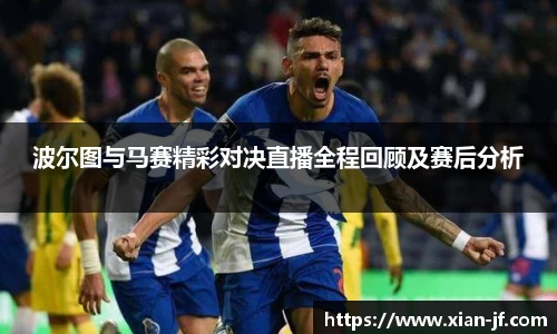 波尔图与马赛精彩对决直播全程回顾及赛后分析