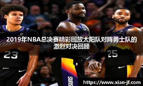 2019年NBA总决赛精彩回放太阳队对阵勇士队的激烈对决回顾