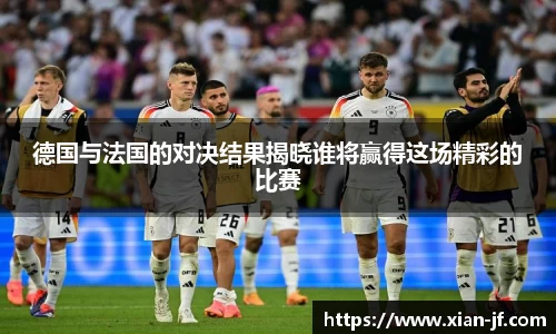德国与法国的对决结果揭晓谁将赢得这场精彩的比赛