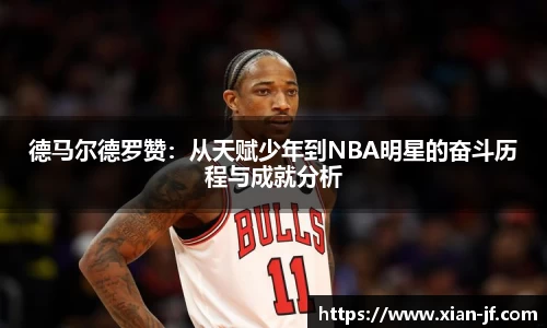 德马尔德罗赞：从天赋少年到NBA明星的奋斗历程与成就分析