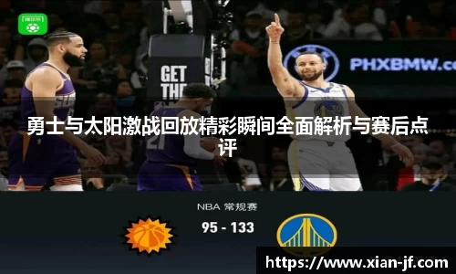 勇士与太阳激战回放精彩瞬间全面解析与赛后点评