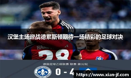 汉堡主场迎战德累斯顿期待一场精彩的足球对决