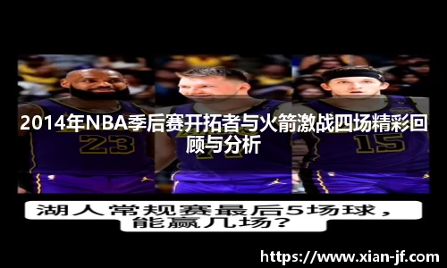 2014年NBA季后赛开拓者与火箭激战四场精彩回顾与分析