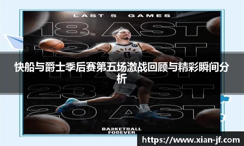 快船与爵士季后赛第五场激战回顾与精彩瞬间分析