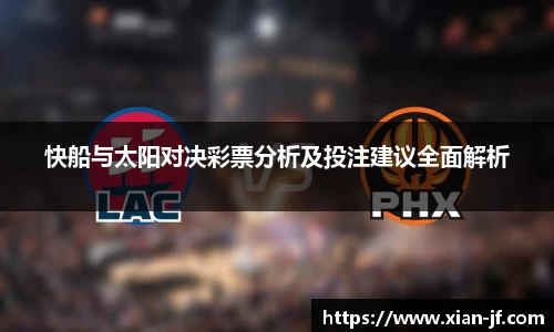 快船与太阳对决彩票分析及投注建议全面解析