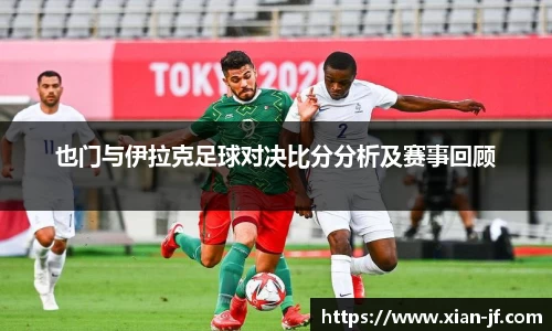 也门与伊拉克足球对决比分分析及赛事回顾