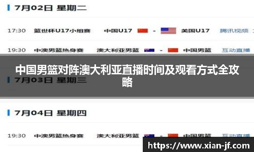 中国男篮对阵澳大利亚直播时间及观看方式全攻略