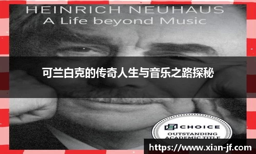可兰白克的传奇人生与音乐之路探秘