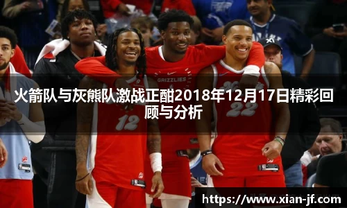 火箭队与灰熊队激战正酣2018年12月17日精彩回顾与分析