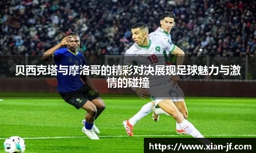 贝西克塔与摩洛哥的精彩对决展现足球魅力与激情的碰撞
