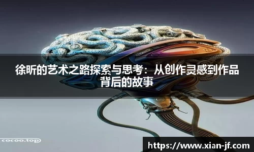 徐昕的艺术之路探索与思考：从创作灵感到作品背后的故事