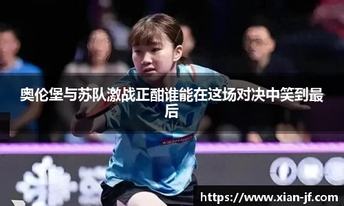 奥伦堡与苏队激战正酣谁能在这场对决中笑到最后