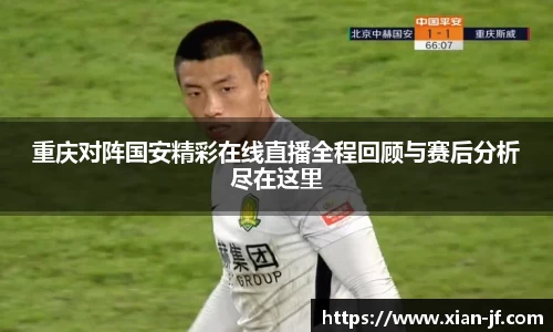 重庆对阵国安精彩在线直播全程回顾与赛后分析尽在这里