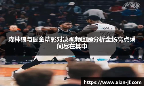 森林狼与掘金精彩对决视频回顾分析全场亮点瞬间尽在其中