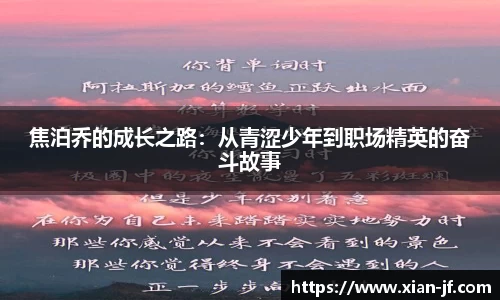 焦泊乔的成长之路：从青涩少年到职场精英的奋斗故事