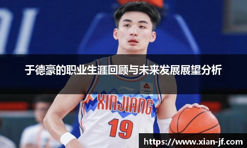 于德豪的职业生涯回顾与未来发展展望分析