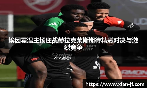 埃因霍温主场迎战赫拉克莱斯期待精彩对决与激烈竞争