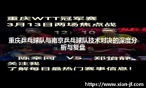 重庆乒乓球队与南京乒乓球队技术对决的深度分析与复盘