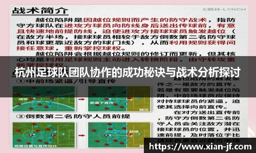杭州足球队团队协作的成功秘诀与战术分析探讨