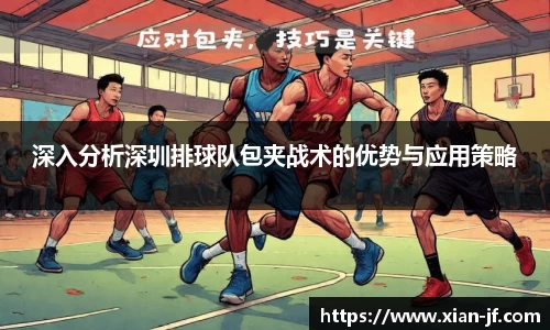 深入分析深圳排球队包夹战术的优势与应用策略