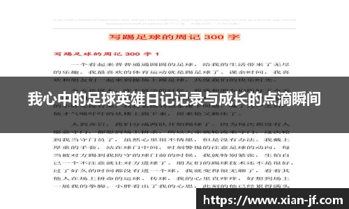 我心中的足球英雄日记记录与成长的点滴瞬间