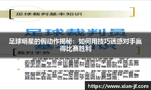 足球明星的假动作揭秘：如何用技巧迷惑对手赢得比赛胜利