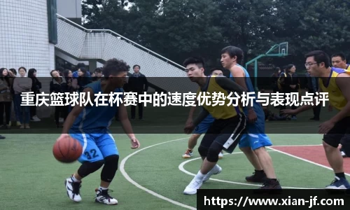 重庆篮球队在杯赛中的速度优势分析与表现点评