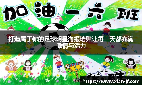打造属于你的足球明星海报墙贴让每一天都充满激情与活力