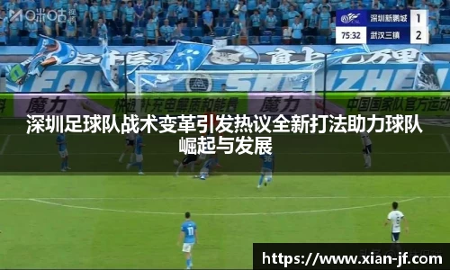 深圳足球队战术变革引发热议全新打法助力球队崛起与发展