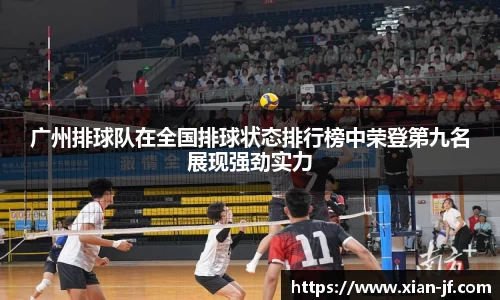 广州排球队在全国排球状态排行榜中荣登第九名展现强劲实力