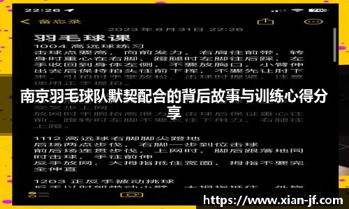 南京羽毛球队默契配合的背后故事与训练心得分享