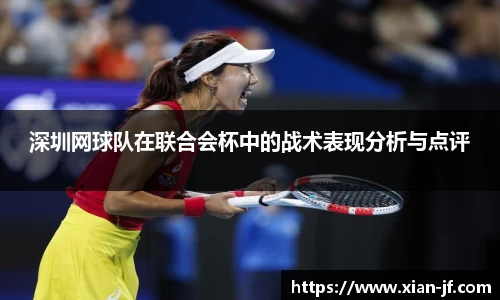 深圳网球队在联合会杯中的战术表现分析与点评