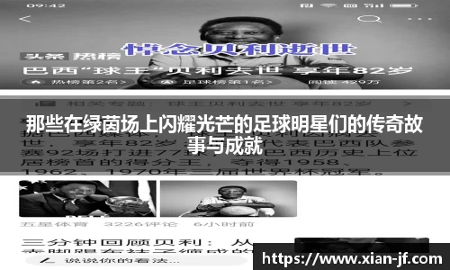 那些在绿茵场上闪耀光芒的足球明星们的传奇故事与成就