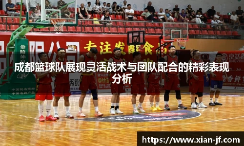 成都篮球队展现灵活战术与团队配合的精彩表现分析