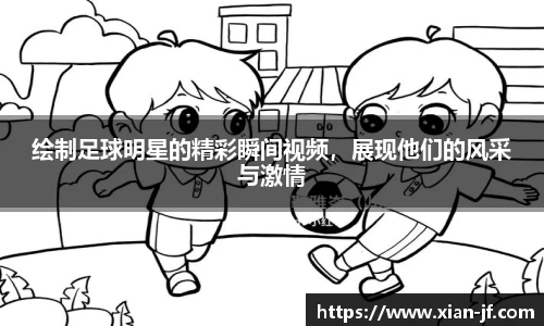 绘制足球明星的精彩瞬间视频,展现他们的风采与激情