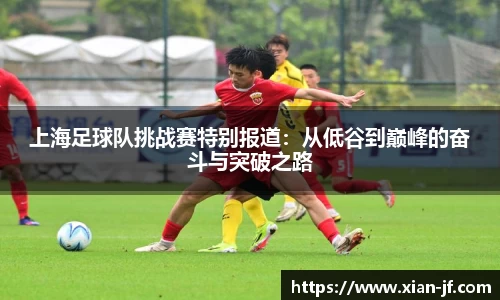 上海足球队挑战赛特别报道:从低谷到巅峰的奋斗与突破之路