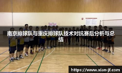 南京排球队与重庆排球队技术对抗赛后分析与总结