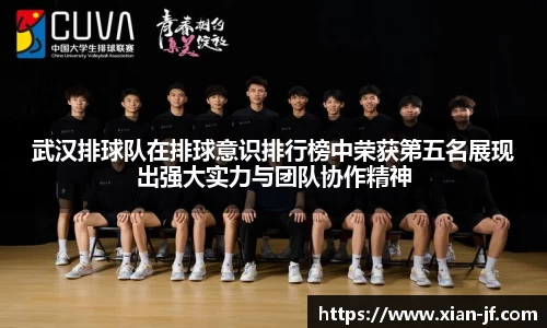 武汉排球队在排球意识排行榜中荣获第五名展现出强大实力与团队协作精神