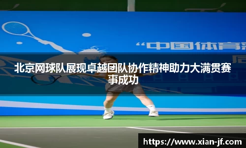 北京网球队展现卓越团队协作精神助力大满贯赛事成功