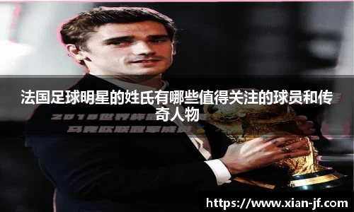 法国足球明星的姓氏有哪些值得关注的球员和传奇人物