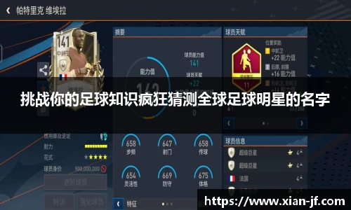 挑战你的足球知识疯狂猜测全球足球明星的名字