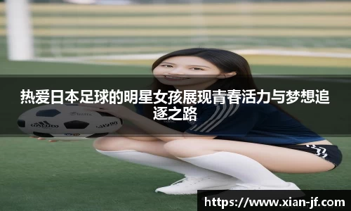 热爱日本足球的明星女孩展现青春活力与梦想追逐之路